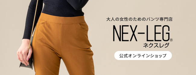 NEX-LEG®公式オンラインショップ